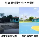 학교 졸업하면 이거 국룰임