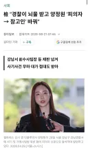 경찰이 뇌물 받고 양정원 '피의자 -> 참고인' 바꿔