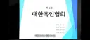 대한흑인협회 협회장이 준비한 논란의 음료
