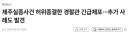 제주 실종사건 허위종결 경찰, 다른 실종사건도 허위종결해 긴급체포