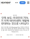 미국 시민들 사이에서 원전 선호도가 혐오시설 최하위에서 벗어나는 데 성공함