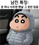 남친 옷 하나 사주면 특징