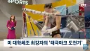 미국 체조 탑클 유망주가 굳이 한국 대표를 원하는 이유