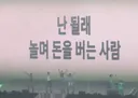 오늘 뜬 코르티스 신곡 가사