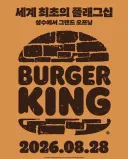 세계최초 버거킹 코스다이닝 8월28일 성수동 오픈