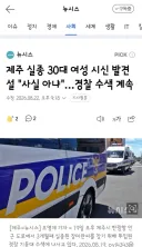 제주 실종 30대 여성 시신 발견설 '사실 아냐'/더 발견된 제주 경찰관 문제들
