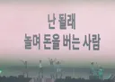 오늘 공개된 코르티스 신곡 가사.jpg