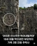 '아이폰 안사주면 뛰어내릴거야' 18세 아들 막으려던 부모까지 가족 3명 전원 추락사