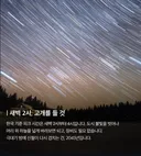 오늘 기준 새벽 2시부터 4시까지 별똥별 쏟아짐.twt