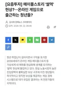 메이플스토리 '쌀먹' 현상?⋯온라인 게임으로 출근하는 청년들