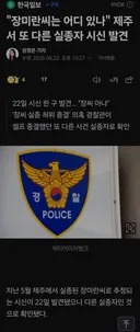 제주서 또 다른 실종자 시신 발견