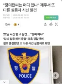 제주 경찰 미친사람이네요 ㄷㄷ