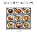 평생 3가지 종류 면만 먹을 수 있다면?