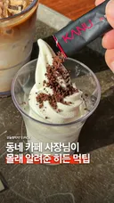 동네 카페 사장님이 알려줬다는 소프트 아이스크림 + 커피 꿀팁
