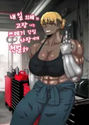 근육녀 사지절단 순애만화