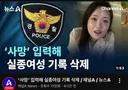 ‘사망’ 입력해 실종여성 기록 삭제 ㄷㄷㄷ;;