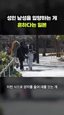 성인 남성을 입양하는게 흔하다는 일본