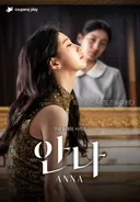 수지 주연 안나 MBC 방송예정