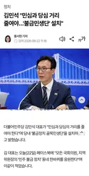 김민석 민심과 당심 거리 줄여야 '불금민생단' 설치