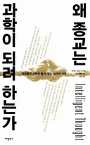 과학의 논리가 아니라 유사과학의 논리