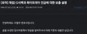 응? 게이협 이철우 변호사 아저씨 왔다 감?