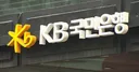 국세청, KB국민은행 특별세무조사 착수...탈세 혐의 포착