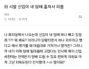 신입이 내 담배 훔쳐서 피움