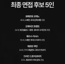 국대 임시감독 최종면접후보 썰