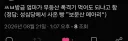 성심당에서 사온 빵을 어머니께 보여드렸다