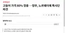의외로 한국 정부가 긴급하게 특사 파견한 나라 ㄷㄷ