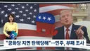 트럼프 공화당 지면 탄핵당해미 민주 부패 조사 추진news