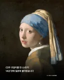 진주 귀걸이를 한 소녀