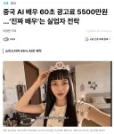 중국) AI 영상에 밀려나고 있는 진짜 배우들