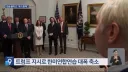 트럼프 "북한을 겨냥한 대규모 군사훈련 하는게 맘에 안들어"