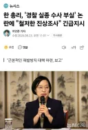 한 총리, '경찰 실종 수사 부실' 논란에 '철저한 진상조사' 긴급지시