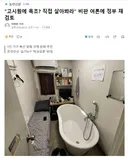 고시원에 욕조? 직접 살아봐라 비판 여론에 정부 재검토