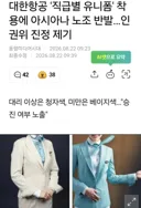 대한항공 '직급별 유니폼' 착용에 아시아나 노조 반발