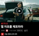 추천 넷플 엘차포를 체포하라