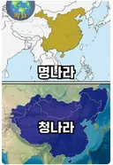 중국은  만주족(여진족) 덕분에 공짜로 영토 확장.