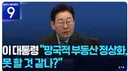 당정청 결론 > 부동산카페와 강남부동산 표주세요