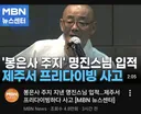 '제주서 프리다이빙 사고' 명진 스님 입적 논란