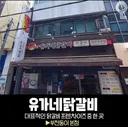 부산에서 시작해서 전국적으로 퍼진 프랜차이즈 음식점들 jpg