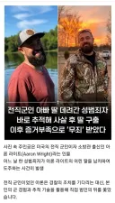 딸 납치한 성범죄자 최후