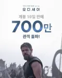 오디세이 700만 돌파