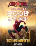 스파이더맨 800만 관객 돌파
