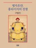 홍타이지는 조선 칠 생각이 없었다는 언제적 석기시대 소리임