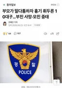 부모가 말다툼하자 흉기 휘두른 10대子…부친 사망·모친 중태