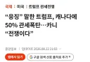 트럼프 캐나다에 을사조약 요구