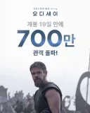 [관객수] 영화 오디세이 - 700만명 돌파