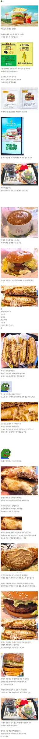 맥도날드 옥수수 고로케 버거 후기